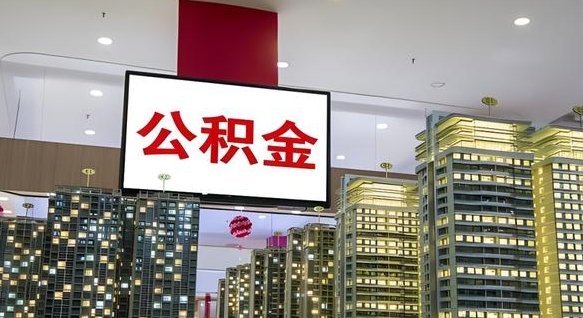 沅江离职后公积金可以一次性取吗（离职后能一次性取出住房公积金吗）